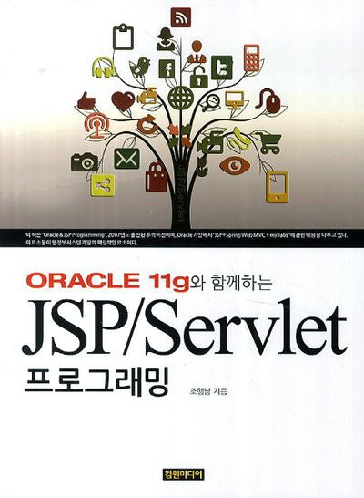 JSP/Servlet 프로그래밍(Oracle 11g와 함께하는)