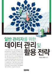 데이터 관리 및 활용 전략(일반 관리자를 위한)