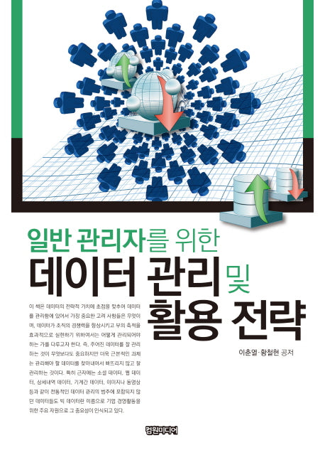 데이터 관리 및 활용 전략(일반 관리자를 위한)