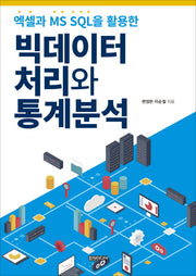 빅데이터 처리와 통계분석(엑셀과 MS SQL을 활용한)