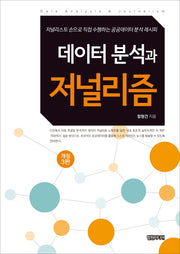 데이터 분석과 저널리즘(개정판 3판)