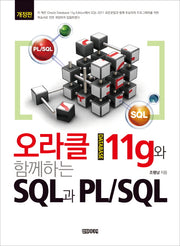 오라클 11g와 함께하는 SQL과 PL/SQL(개정판)