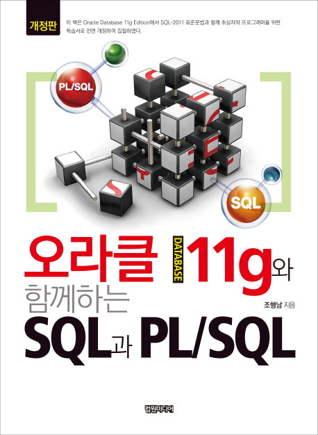 오라클 11g와 함께하는 SQL과 PL/SQL(개정판)