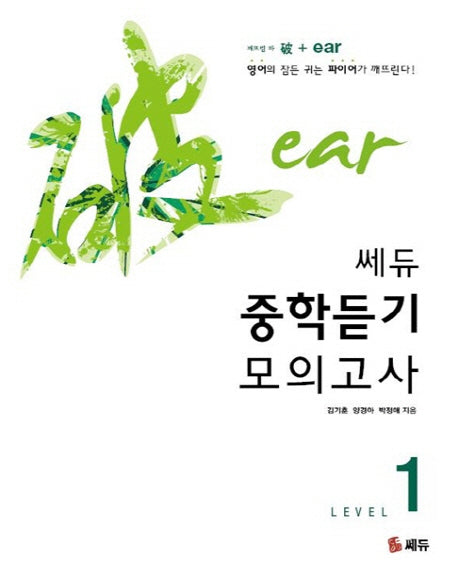 중학듣기 모의고사 Level 1(쎄듀)