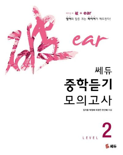 중학듣기 모의고사 Level 2(쎄듀)