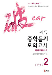 중학듣기 모의고사 Level 2(CASSETTE TAPE 6개)(쎄듀)