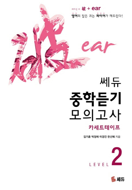중학듣기 모의고사 Level 2(CASSETTE TAPE 6개)(쎄듀)