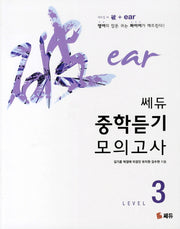 중학듣기 모의고사 Level 3(쎄듀)
