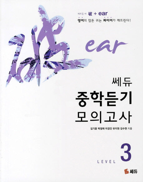 중학듣기 모의고사 Level 3(쎄듀)