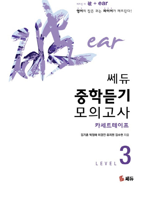 중학듣기 모의고사 Level 3(TAPE6개)(쎄듀)