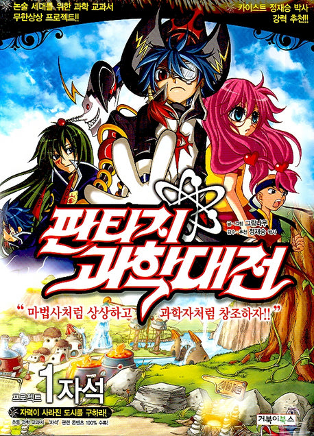 판타지 과학대전 1(프로젝트 1: 자석)