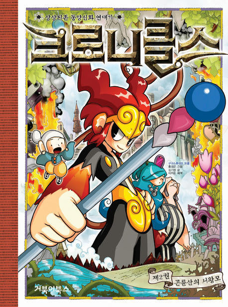 크로니클스 2: 곤륜산의 서왕모