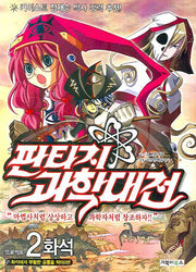 판타지 과학대전 2(프로젝트 2: 화석)