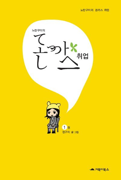 노란구미의 돈까스 취업 1