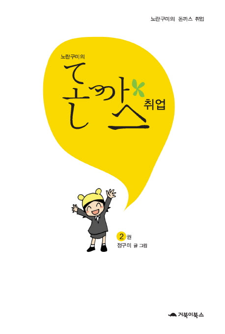 노란구미의 돈까스 취업 2