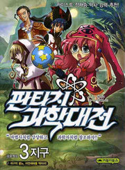 판타지 과학대전 3(프로젝트 3: 지구)