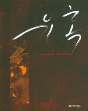 유혹(코믹 무크 04)