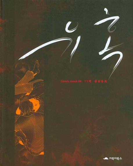 유혹(코믹 무크 04)
