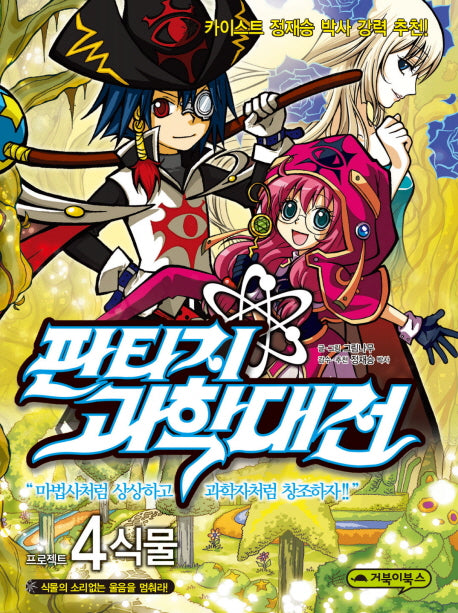 판타지 과학대전 4(프로젝트 4: 식물)