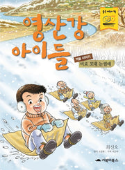 영산강 아이들(겨울 이야기): 비료 포대 눈썰매