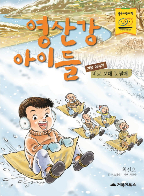 영산강 아이들(겨울 이야기): 비료 포대 눈썰매