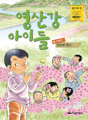영산강 아이들(봄 이야기): 진달래 먹고