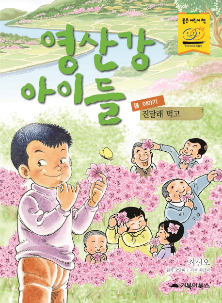 영산강 아이들(봄 이야기): 진달래 먹고
