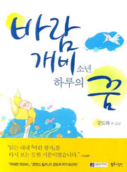 바람개비 소년 하루의 꿈