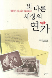 또 다른 세상의 연가
