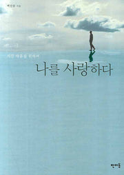 나를 사랑하다