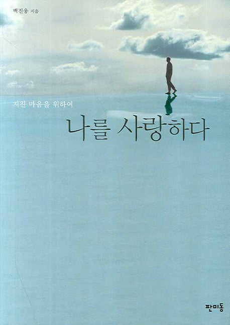 나를 사랑하다