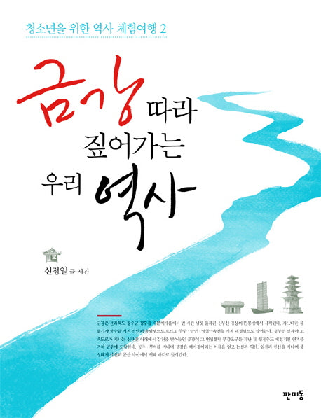 금강 따라 짚어가는 우리 역사(청소년을 위한 역사 체험여행 2)
