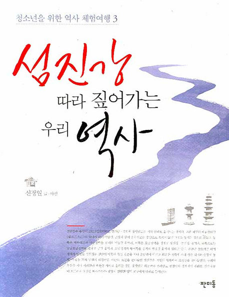 섬진강 따라 짚어가는 우리 역사(청소년을 위한 역사 체험여행 3)