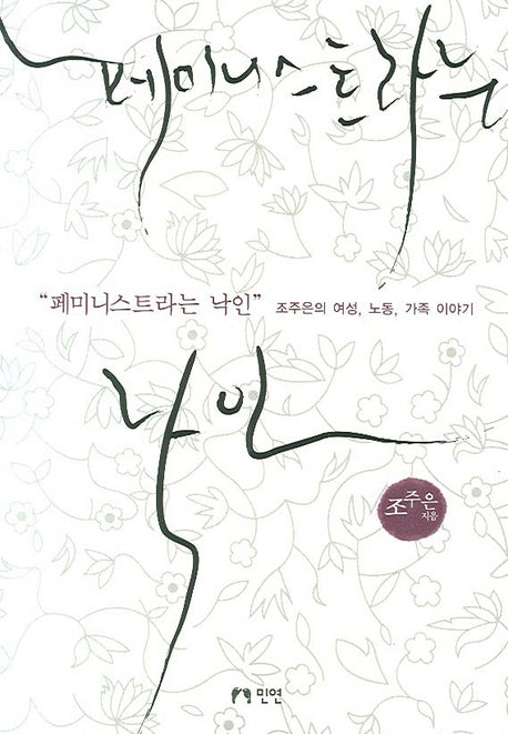 페미니스트라는 낙인