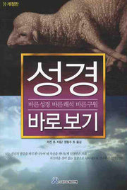 성경 바로보기
