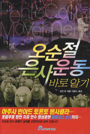 오순절 은사운동 바로알기