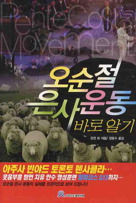 오순절 은사운동 바로알기