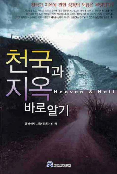 천국과 지옥 바로 알기