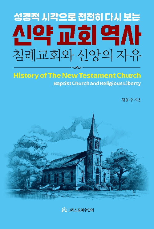 신약 교회 역사(성경적 시각으로 천천히 다시 보는)