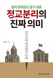 정교분리의 진짜 의미(정치 문외한도 알기 쉬운)