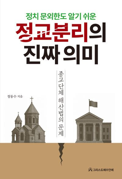 정교분리의 진짜 의미(정치 문외한도 알기 쉬운)