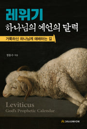 레위기 하나님의 예언의 달력