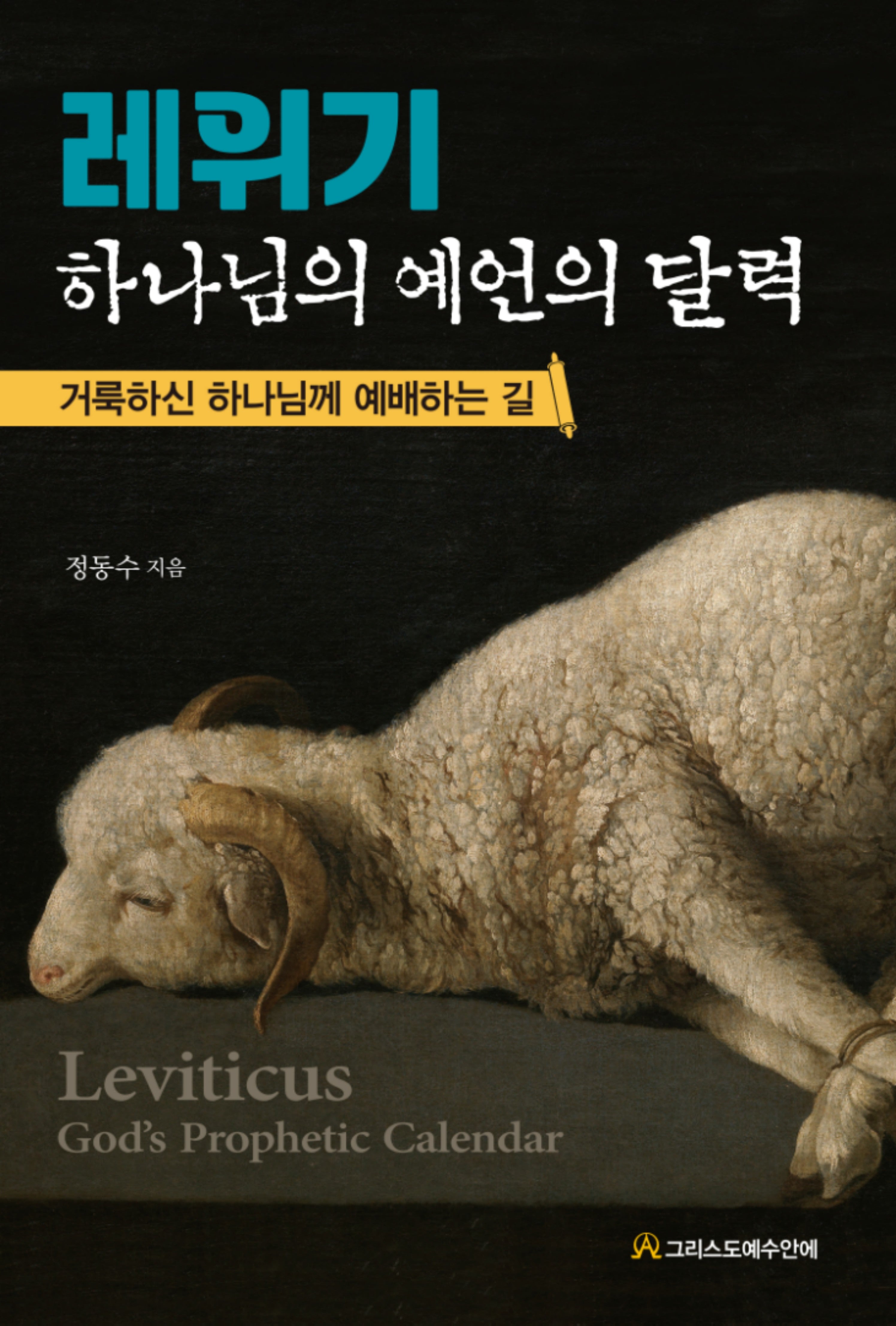 레위기 하나님의 예언의 달력