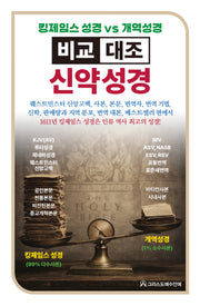킹제임스 성경vs개역성경 비교 대조 신약성경(양장본 Hardcover)