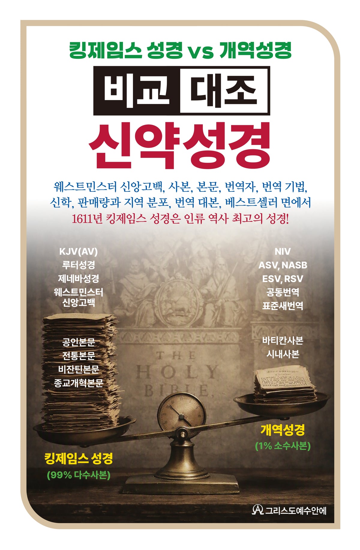 킹제임스 성경vs개역성경 비교 대조 신약성경(양장본 Hardcover)