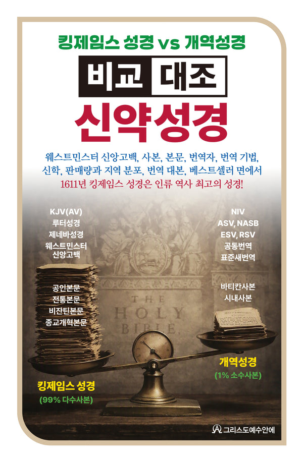 킹제임스 성경vs개역성경 비교 대조 신약성경(양장본 Hardcover)