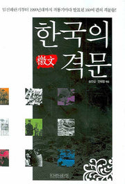 한국의 격문(양장본 HardCover)