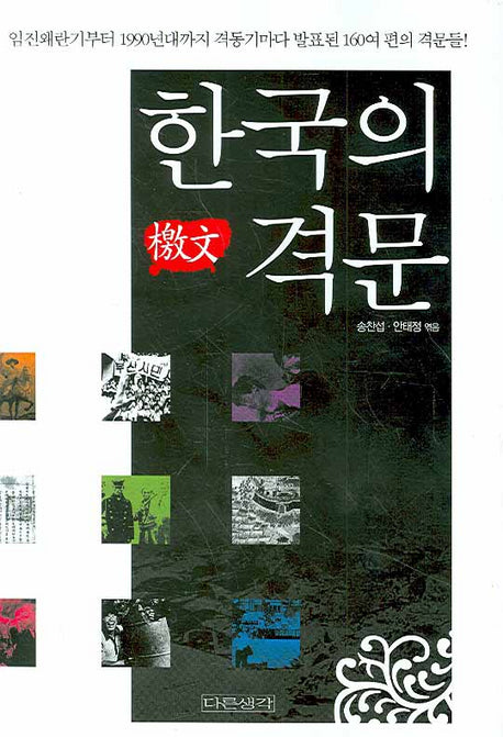 한국의 격문(양장본 HardCover)