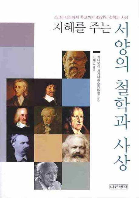 지혜를 주는 서양의 철학과 사상