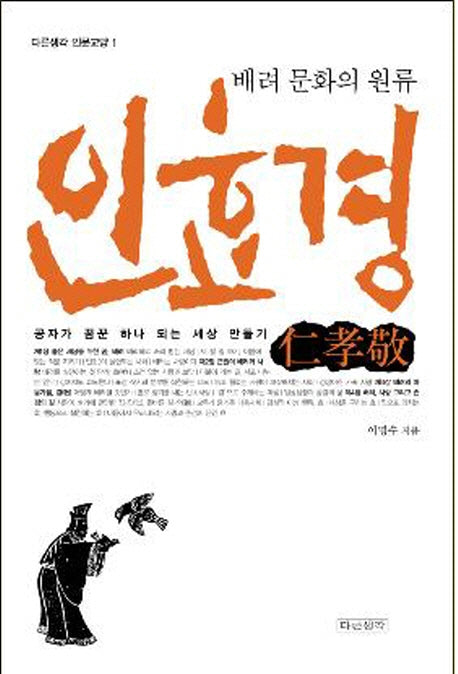 인효경(배려문화의 원류)(다른생각 인문교양 1)